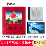 1995至2024邮票年册集邮总公司预定册系列 2003年总公司预定册