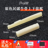 PERSEUS伯尔修斯牛骨琴枕民谣古典木吉他上枕 下弦枕琴桥吉他弦桥配件 上【43*6*9】+枕【72*3*9】原色