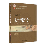 大学语文（第9版）/“十二五”普通高等教育本科国家级规划教材·全日制高校重点教材