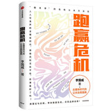 跑赢危机：全媒体时代的公关自救指南 姐夫李 李国威 著