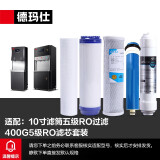 德玛仕（DEMASHI） 配件直饮机开水器净水器滤芯过滤器-属于配件（联系客服，核实机器对应滤芯） 五级RO反渗透净水器-10寸滤瓶