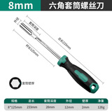 绿林（GREENER）内六角套筒螺丝刀加长8/7mm套筒批头工具内六方改锥起子套装5.5mm 8mm套筒螺丝刀(适合M5螺母)