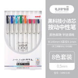 三菱（uni）UMN-S-05小浓芯按动中性笔 uni-ball one系列0.5mm财务办公学生考试用签字笔 8色套装