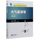 大气探测学(第2版十二五江苏省高等学校重点教材)