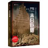 译文纪实 末日巨塔——基地组织与9·11之路 劳伦斯·赖特著 张鲲 蒋莉译 译文纪实 文学