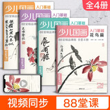 经典全集 少儿国画入门基础（4册全套）花鸟蔬果动物鱼虫篇幼儿童初学画画实用临摹教材写意