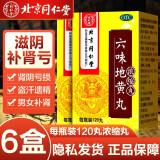 北京同仁堂 六味地黄丸浓缩丸120丸六位地黄丸男肾亏肾虚遗精女士肾阴虚中药组合补肾壮阳药阳痿早泄阳虚 6盒六味地黄丸浓缩丸 六位味地黄丸治疗男性肾亏药