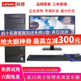 联想(Lenovo)电脑台式机商务电脑主机英特尔酷睿i5 i7独显办公设计剪辑游戏二手组装电脑全套 【7】i3-2120/8G全新内存240G高速固态  免费试用 下单送199豪礼 9成新