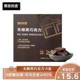 哥本优选无糖黑巧克力 纯可可脂烘焙高纤低碳生酮代餐零食 独立包装 6盒