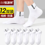 恒源祥12双袜子男四季常规运动袜纯棉防臭中筒袜防滑袜透气白色秋冬短袜 【纯棉 防臭】A款 12双白灰 纯棉防臭运动袜(38-44码)