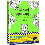 半小时漫画中国史2（看半小时漫画，通五千年历史！）新老版随机发货