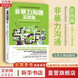 【正版包邮】非暴力沟通 全新修订版 马歇尔卢森堡 著 原版 樊登推荐 华夏出版社 心理学沟通交流畅销书图书书籍 系列可选 新华书店旗舰店 【非暴力沟通 实践篇】马歇尔·卢森堡 著