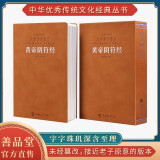 黄帝阴符经（羊皮卷）无删减原文注释译文中华优秀传统文化经典丛书