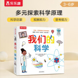 我们的科学立体书 3-6岁儿童科普百科书籍互动机关翻翻书小学生课外阅读 乐乐趣童书