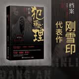 犯罪心理档案 第四季（2023年新版《十宗罪》作者蜘蛛、《诡案组》作者求无欲盛赞的惊心之书） 小说
