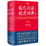 现代汉语规范词典（第3版）