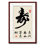 紫腾随轩福寿字画新中式现代客厅背景墙装饰画书房挂画玄关竖版壁画 寿 50*70cm红木色实木框