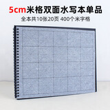添今堂学生初学5cm7cm10cm厘米米格仿宣水写布毛笔套装万次书写 单品-5CM米格水写本