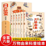 漫画万物由来科普绘本（全6册 彩色插图本）彩图绘本【9-11岁】让孩子了解糖牛奶面条大米的由来【小学生课外阅读】