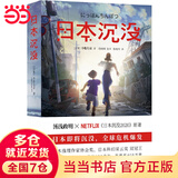 【当当 正版书籍】沉没 小松左京 刘慈欣《三体》的思考来源 入选书单来了 小栗旬 杏 香川照之主演的同名日剧 科幻巅峰之作 科幻小说