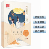 华夏万卷楷书行书钢笔字帖 花笺集·折页描红字帖田英章书 硬笔书法学生成人字帖 初中生高中生大学生男女生临摹描红手写体