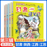 【2025年新版】大中华寻宝记全28册29册30册山西寻宝记内蒙古寻宝记北京上海四川广东浙江寻宝记系列秦博士讲古1中国地理百科全书儿童科普百科漫画书 第三辑4册【甘肃/陕西/江西/江苏】