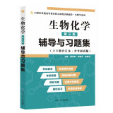 王镜岩生物化学(第三版)辅导与习题集（第3版生化上下册合订本考点重点分析、考研真题、习题解答)生物类考研适用 