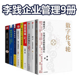 李践企业管理8册：数字化飞轮+将才 企业如何招才+无条件增长+取一舍九+定价定天下