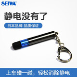 SEIWA汽车静电拖地带 车辆除静电神器 车载静电消除器车用防静电接地带 静电棒钥匙扣 金属黑 K373
