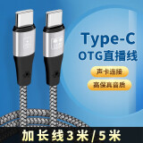 aprilbuy3米/5米加长直播线OTG接口适用苹果华为安卓连接线双Type c声卡内录转接头14手机唱歌解码音频线 Type-c+Type-c直播线OTG 5米