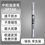 中柏白色油漆笔SP150记号笔0.7mm细头油性不易掉色明星专用油漆签字笔 银色