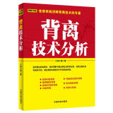 【正版图书】背离技术分析 江南小隐 中国宇航出版社