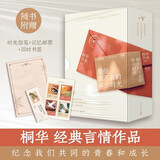 那些回不去的年少时光 新版 修订全二册 桐华言情经典作品 赵今麦、白宇帆领衔主演同名影视剧原著小说 湖南文艺出版社 那些回不去的年少时光