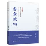香象渡河：龙头战法逻辑探究与案例分析 商业图书 新书 畅销书