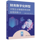 财务数字化转型——大型企业智能财务创新应用实践