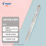 百乐（PILOT）3色咔拉头笔壳COLETO多功能笔笔杆 创意绘画按动空笔壳LHKCG15C 透明