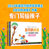 贫穷的本质（绘本版） 让孩子富足快乐的9个思维习惯 2019年诺贝尔经济学奖得主埃斯特·迪弗洛著 4岁+亲子共读 经济启蒙