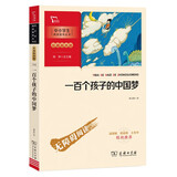 一百个孩子的中国梦 中小学生阅读指导丛书 课外阅读