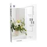 花漾生活：居家花艺制作及包装技法 韩国当红花艺师的暖心课