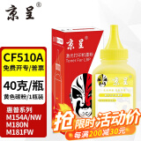 京呈cf510a硒鼓适用惠普204a硒鼓m154a硒鼓m180n m181fw打印机墨盒m154nw碳粉 CF512A碳粉 黄色