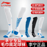 李宁（LI-NING）足球袜长筒袜儿童成人过膝毛巾底防滑比赛训练小学生足球袜子