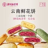 嘉华鲜花饼 五口味鲜花饼470g云南特产休闲零食糕点【源头直发包邮】