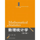 数理统计学（第2版）/21世纪统计学系列教材
