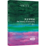 牛津通识读本：天文学简史（新版）
