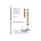 中国资本市场：第三种模式