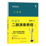 音之旅·中老年自学丛书：中老年二胡演奏教程（上）