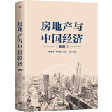【自营】房地产与中国经济（新版） 阐述房地产与中国经济的关系 中信出版社图书
