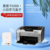 【二手9成新】惠普（HP）LaserJet1020黑白激光打印机 支持手机打印 全新国产鼓 家用 HP1008+智能小白盒（手机无线WIFI连接）