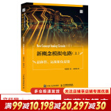 新概念模拟电路 上  晶体管、运放和负反馈 人民邮电出版社 图书