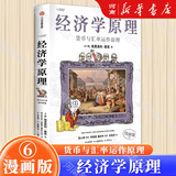 经济学原理 漫画版 1+2+3+4+5+6+7 册 单本 套装 可选 经济学十大原理 经济学入门首选 经济学经典著作 哈佛大学经济学教授格里高利·曼昆官方授权 经济学原理漫画版6——货币与汇率运作原理